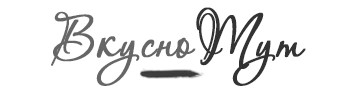 Вкусно Тут